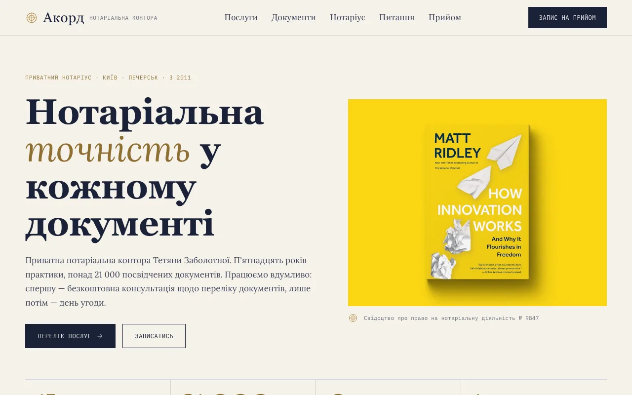 Акорд — Сайт для нотаріуса та нотаріальної контори