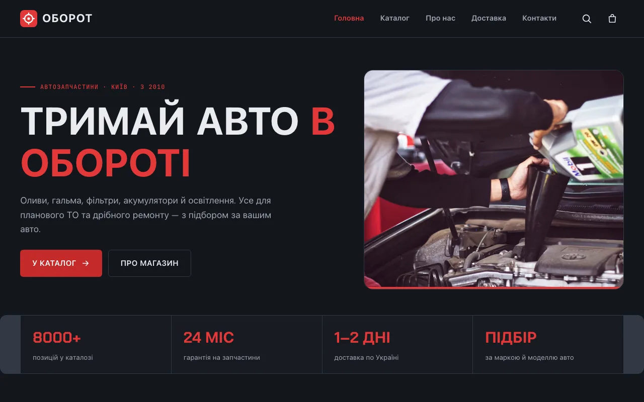 Оборот — Магазин автозапчастин з підбором за маркою авто