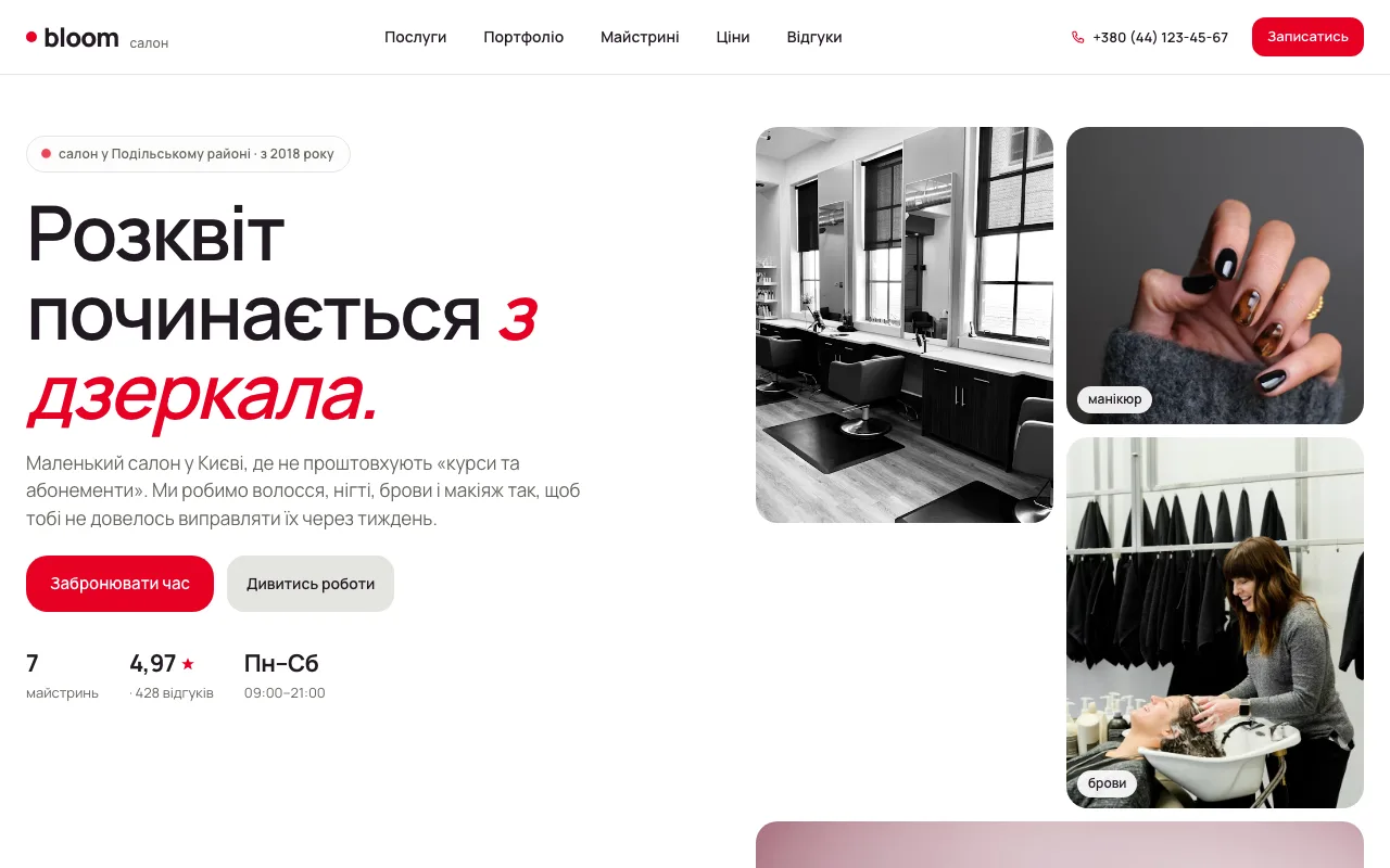 Bloom — Сайт-візитка для салону краси з онлайн-записом