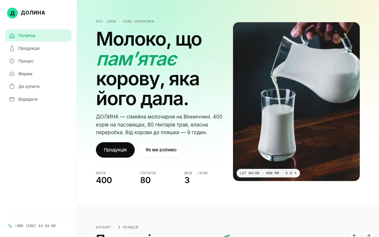 Долина — Сайт-каталог для молочної ферми