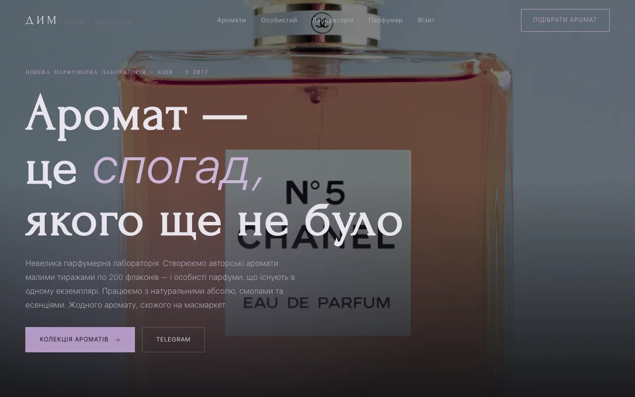 Дим — Сайт для нішевого парфумерного бренду