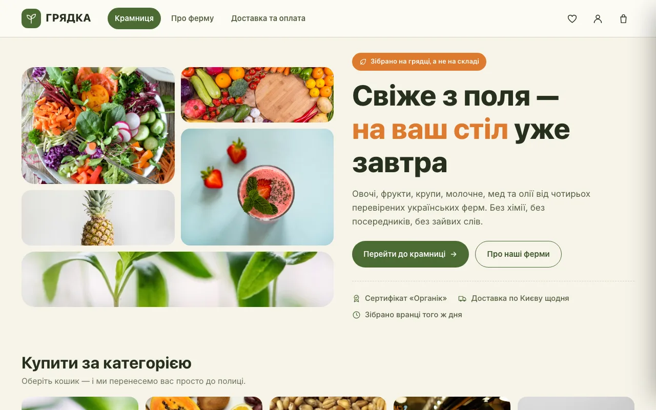 Грядка — Органічна крамниця фермерських продуктів із доставкою