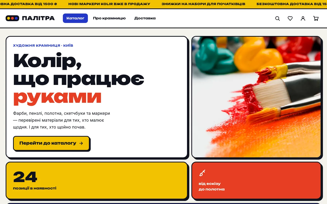 Палітра — Магазин художніх матеріалів для живопису та скетчингу
