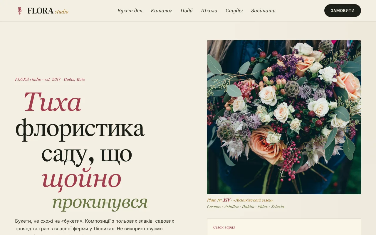 Flora — Сайт для квіткової майстерні
