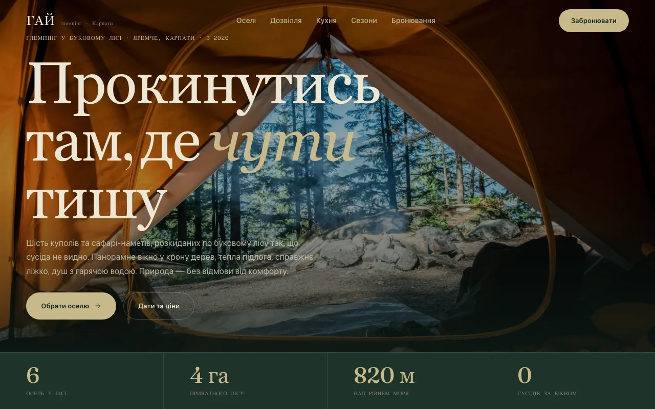 Гай — Сайт для глемпінгу та еко-відпочинку