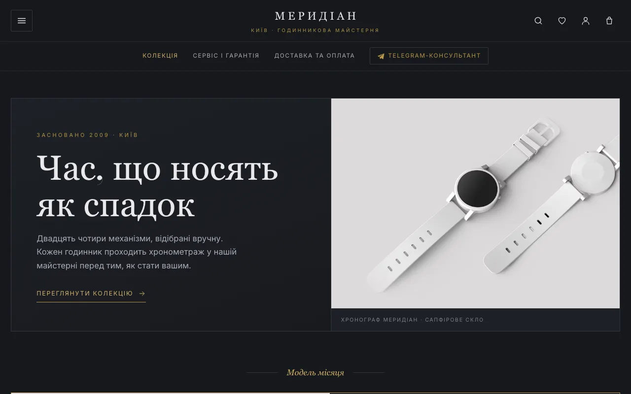 Меридіан — Преміальний магазин наручних годинників із хронометражем у майстерні
