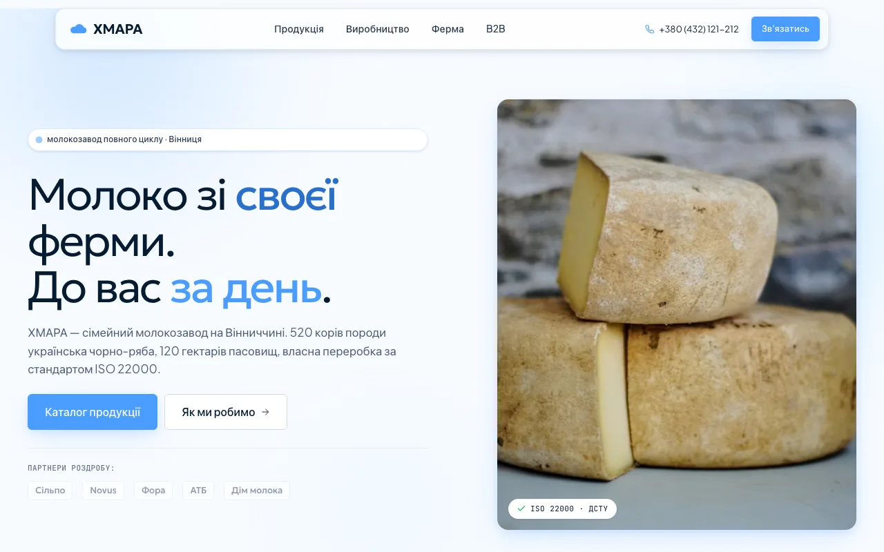 Хмара — Сайт-каталог преміум-молочного бренду