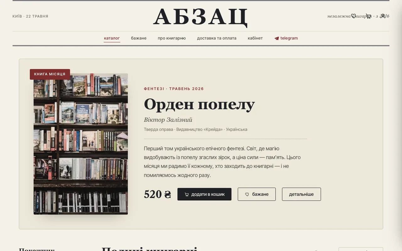 Абзац — Сайт для незалежного книжкового магазину