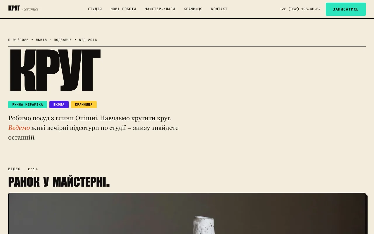 Круг — Сайт для керамічної майстерні