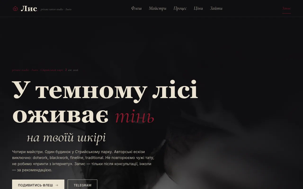 Ліс — Сайт для тату-студії