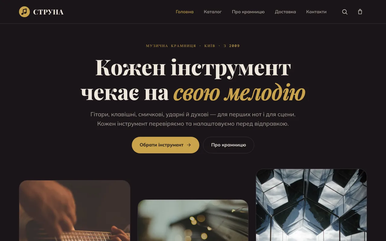 Струна — Музичний магазин: гітари, клавішні, ударні