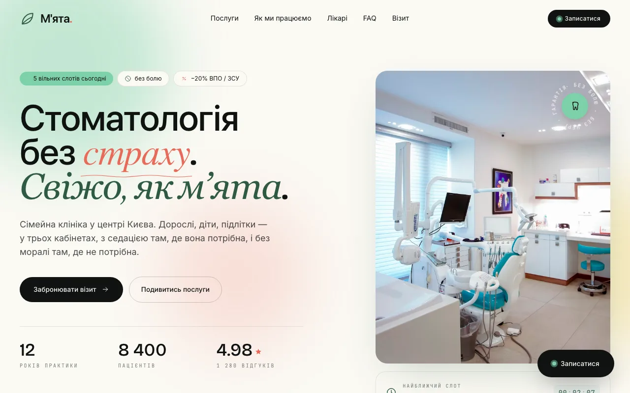 М'ята — Сайт для стоматологической клиники