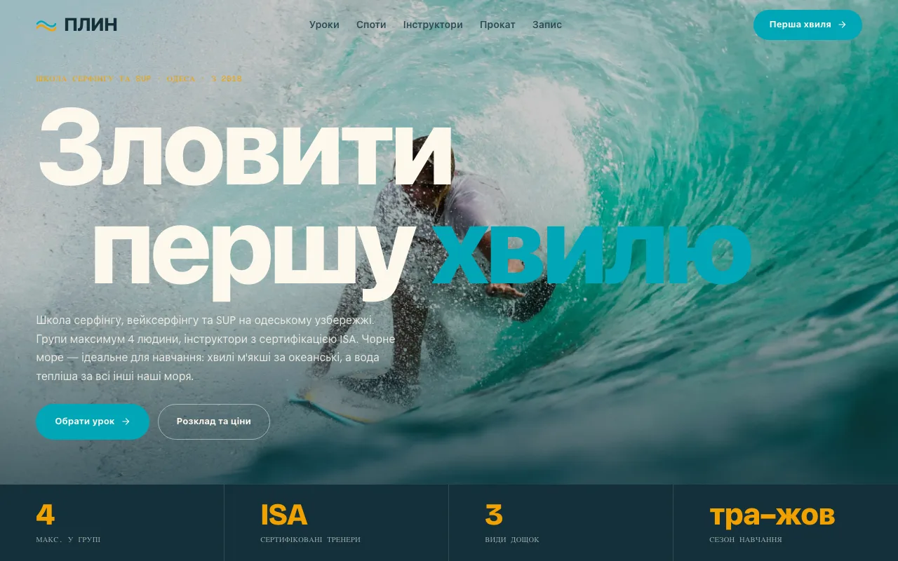 Плин — Сайт для серф-школи та прокату