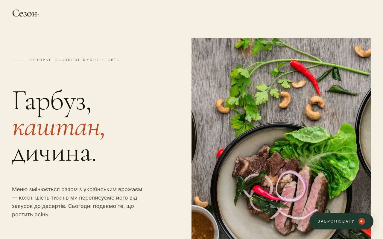 Сезон — Сайт для ресторану сезонної кухні