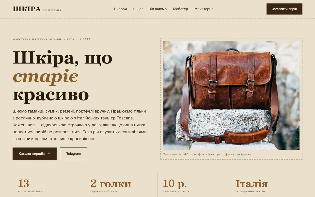 Шкіра — Сайт для майстерні шкіряних виробів