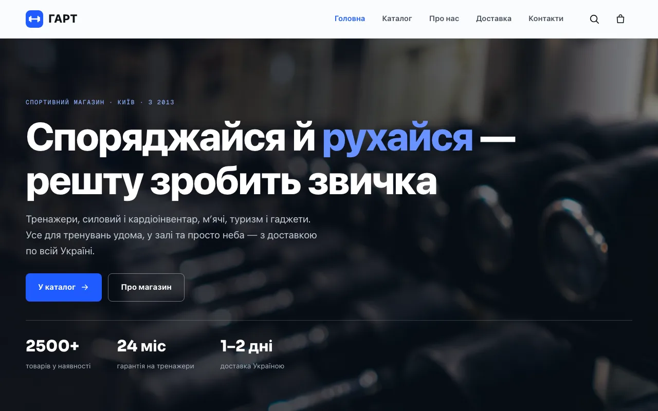 Гарт — Спортивний магазин: тренажери, інвентар та аксесуари