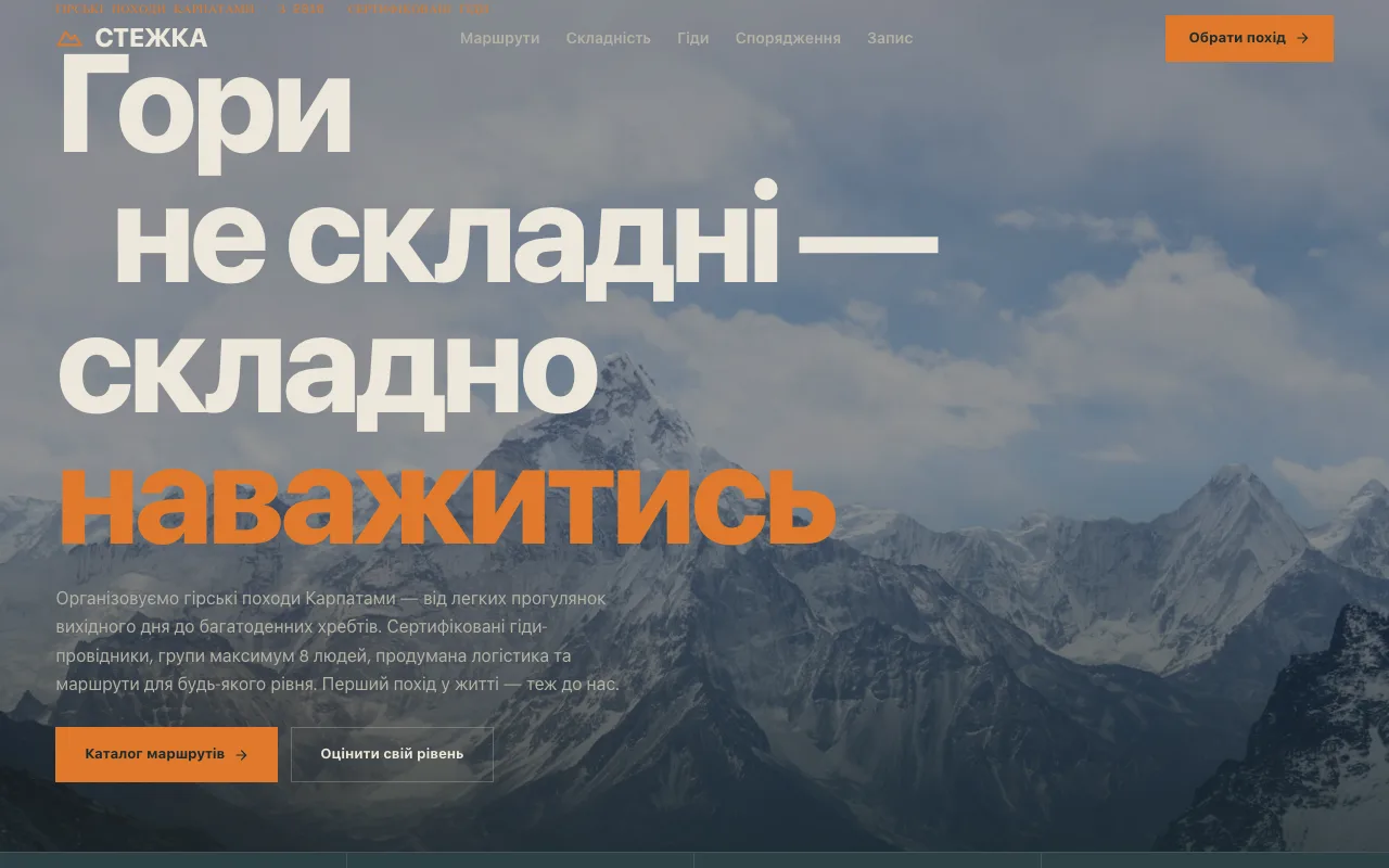 Стежка — Сайт для турів та екскурсій