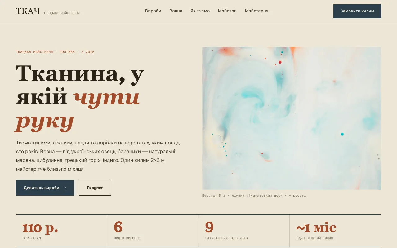 Ткач — Сайт для текстильної майстерні