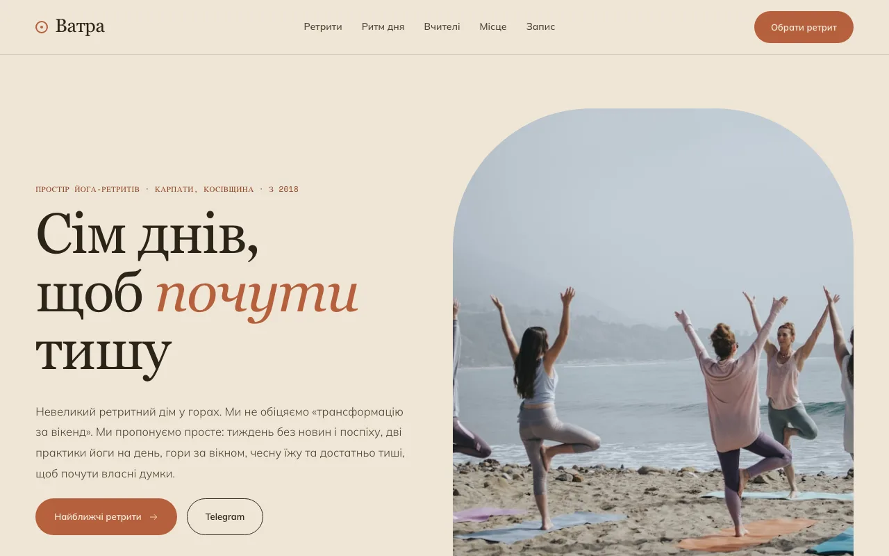 Ватра — Сайт для ретриту та wellness-програм