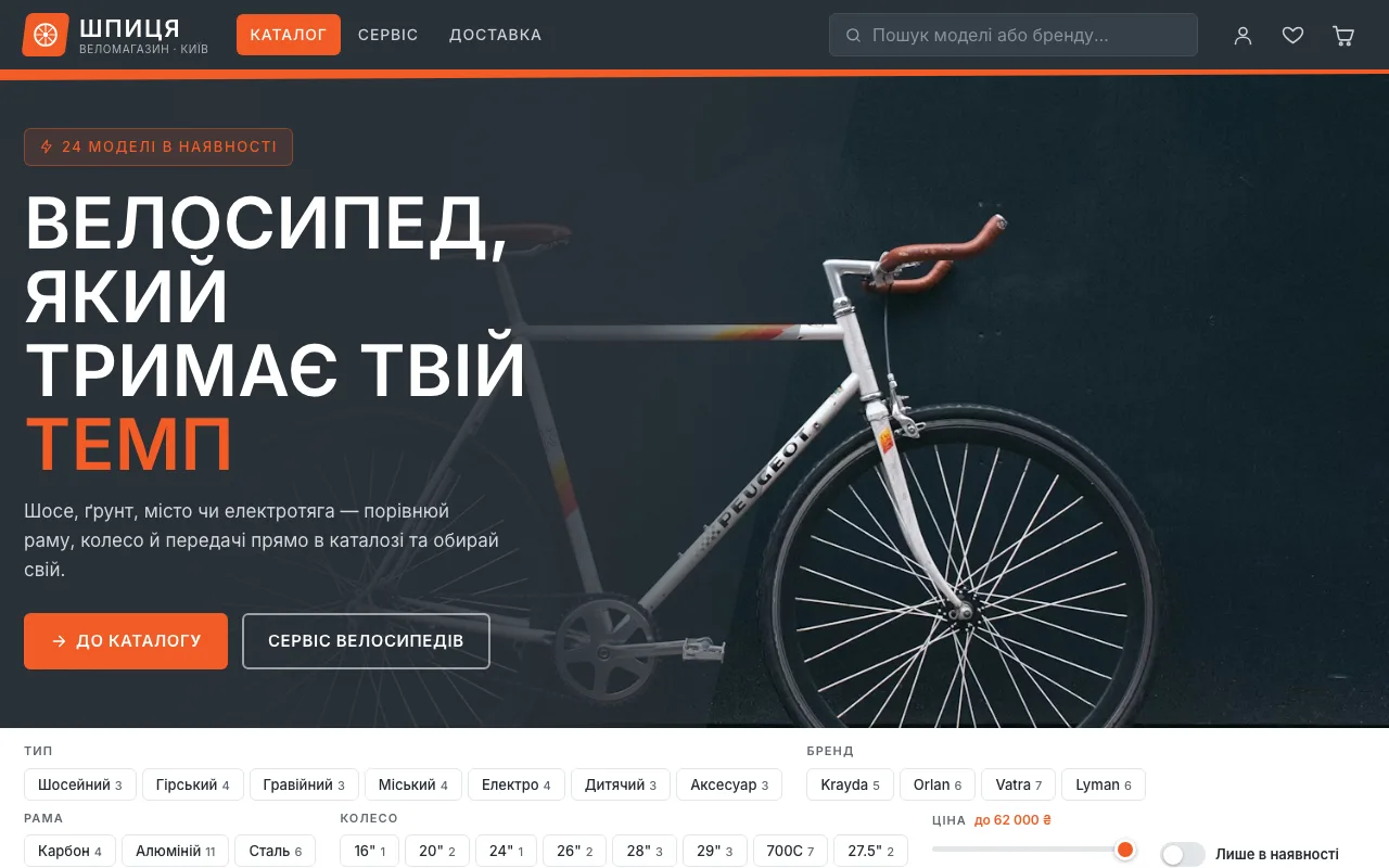 Шпиця — Магазин велосипедів: шосейні, гірські, гравійні та електро