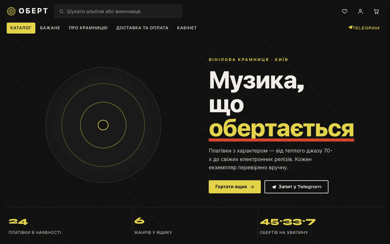 Оберт — Вінілова крамниця: LP, 2LP і кольоровий вініл у Києві